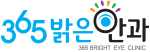 365밝은안과